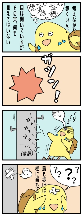 4コママンガ「鳥も歩けば柱に当たる」