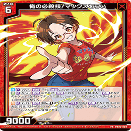 マックスむらいカード4枚 Z/X-Zillions of emeny Xにおけるマックスむらいデッキ考察｜サバ