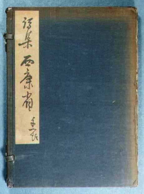 鶴村義美　春の詩　309 6F 田中克己日記② 1933-1939 『夜光雲』9-11巻｜「四季・コギト