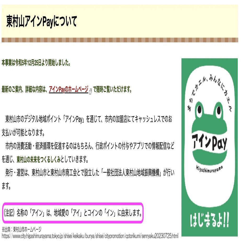 アインPay、正直まだ使ってません。東村山市民だけど。｜しんいちろー｜Marvelous Hunter