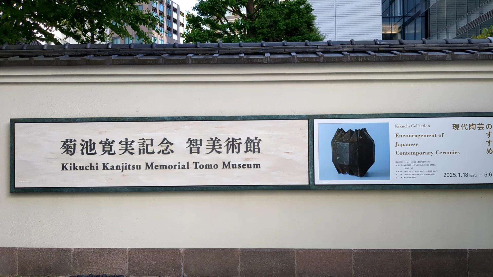 現代陶芸のすすめ 菊池寛実記念 智美術館｜kaji
