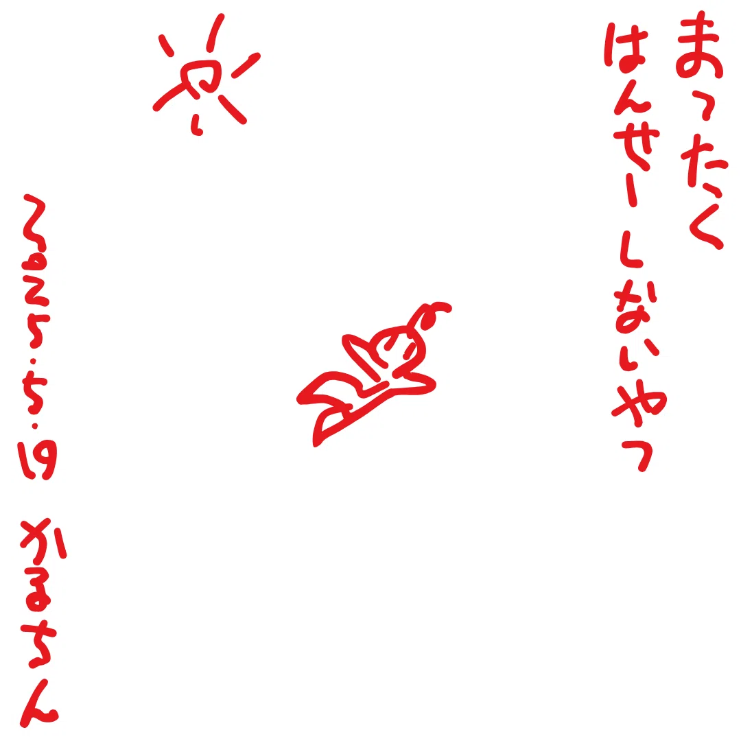 まったく はんせーしないやつ