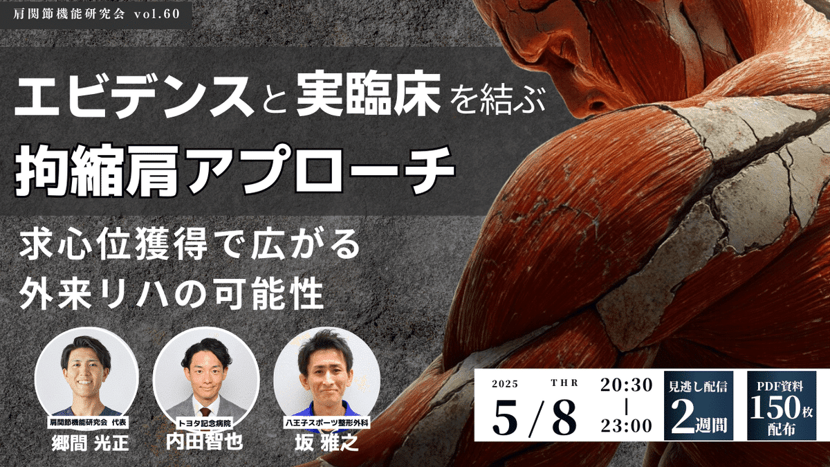 肩関節拘縮（凍結肩）の定義・評価・治療戦略｜肩関節機能研究会 郷間