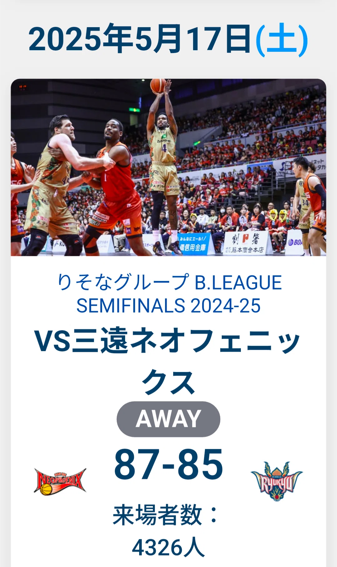 琉球ゴールデンキングスが好きというだけの話 SF三遠戦｜あんぱん