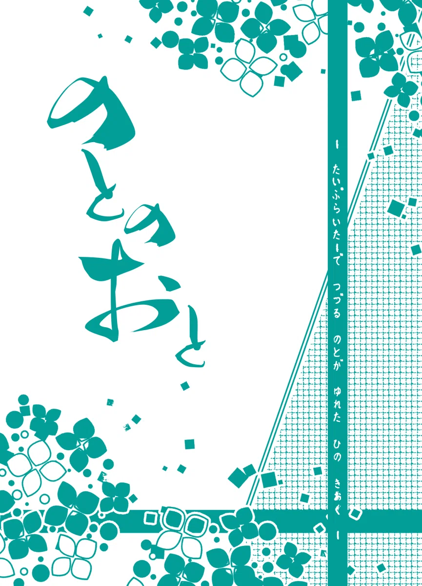 新刊紹介】のとのおと｜濱澤更紗