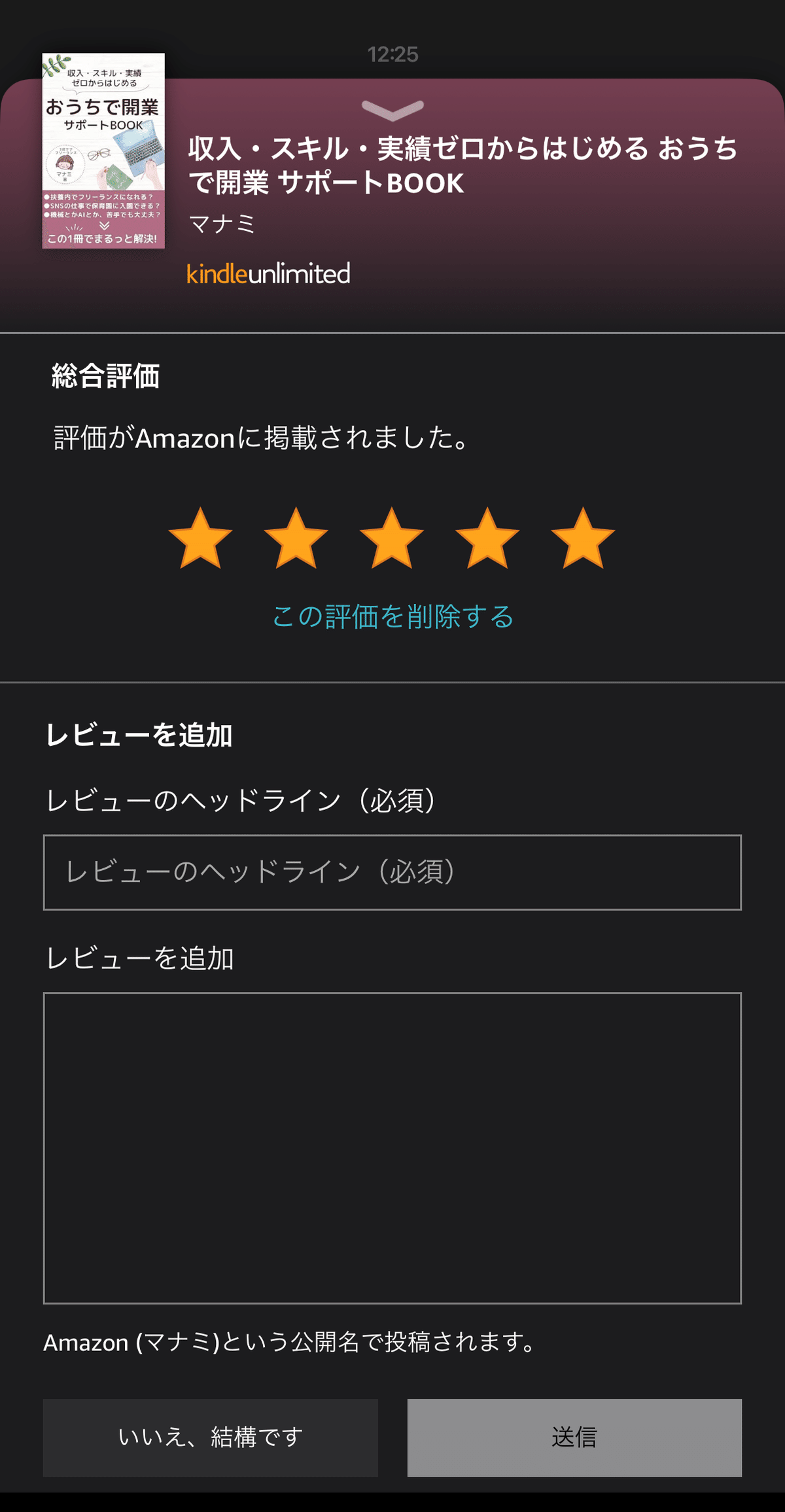 Kindle発売初日の数字をいろいろ公開！｜マナミ｜3児ママによる