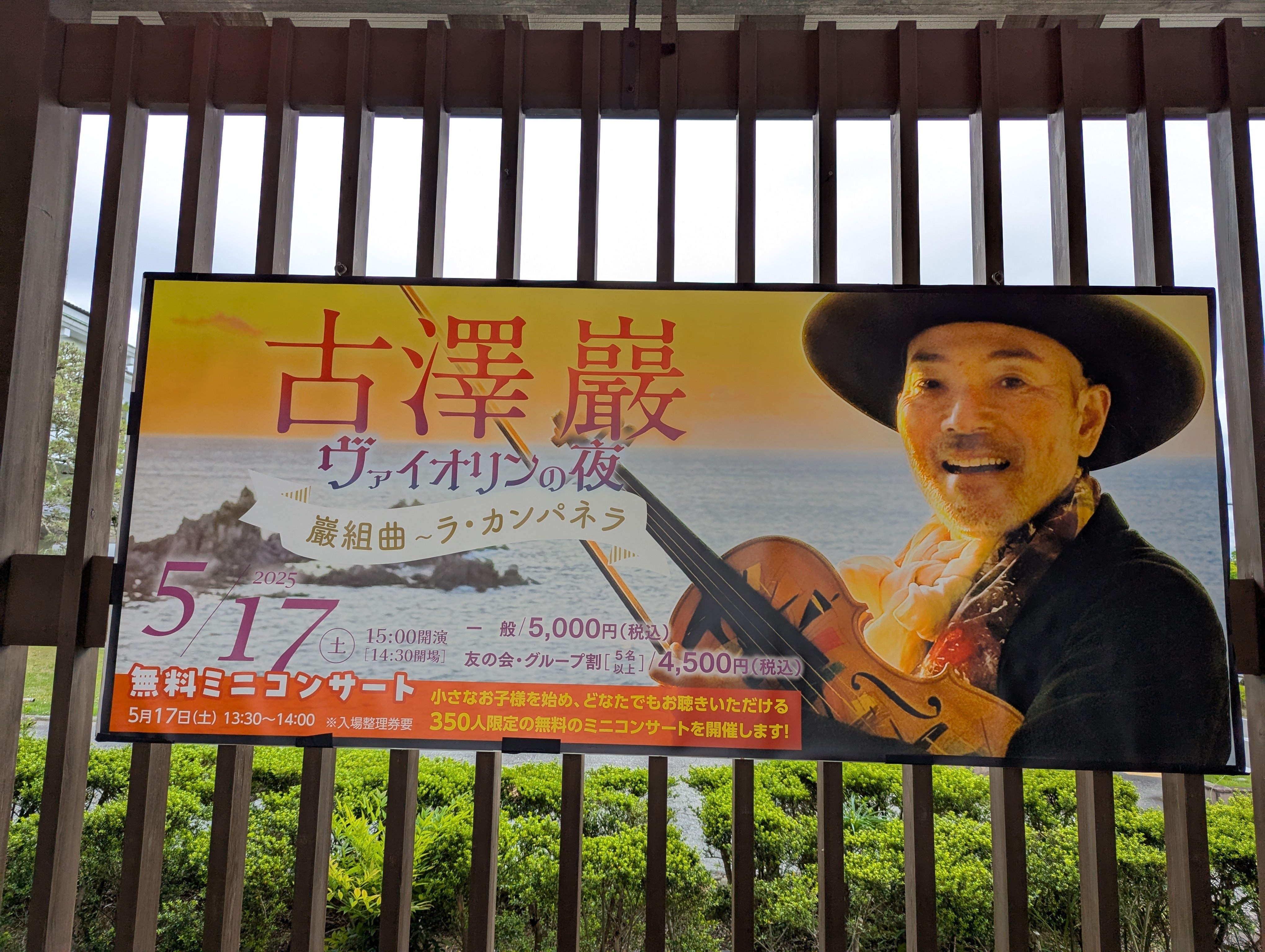 丹波篠山・コンサート旅】古澤 巖🎻田園交響ホール｜さりー
