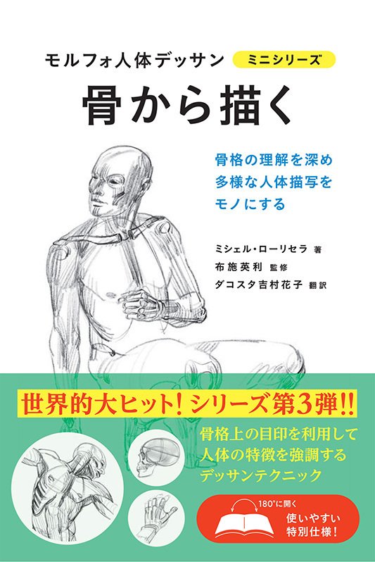 美術書担当編集が解説！ 『モルフォ人体デッサンシリーズ』特集
