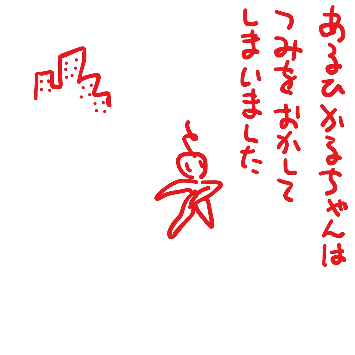 あるひ　かるちゃんは　つみをおかしてしまいました