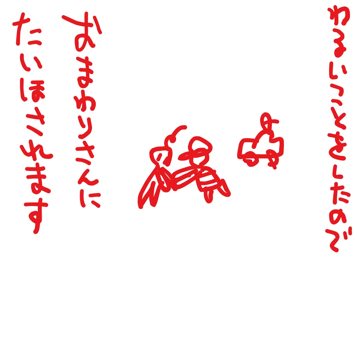 わるいことをしたので　おまわりさんに　たいほされます