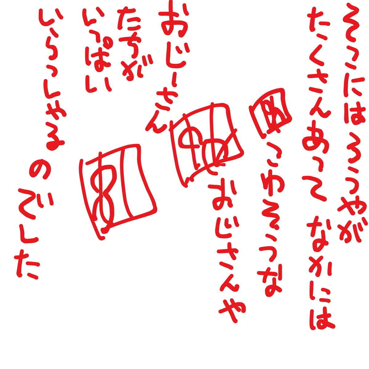 そこには　ろうやがたくさんあって　なかには　こわそうな　おじさんや　おじいさんたちが　いっぱい　いらっしゃるのでした