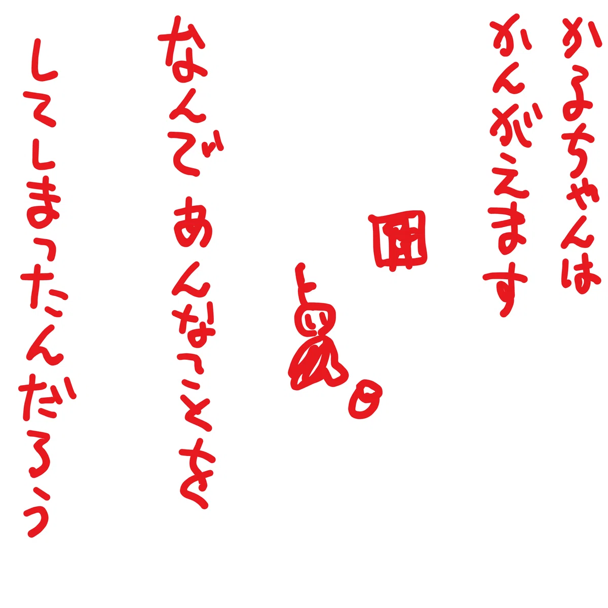 なんであんなことを　してしまったんだろう
