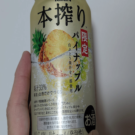 最近飲んだお酒（本搾りパイナップル・196無糖桃スパークリング・金霏