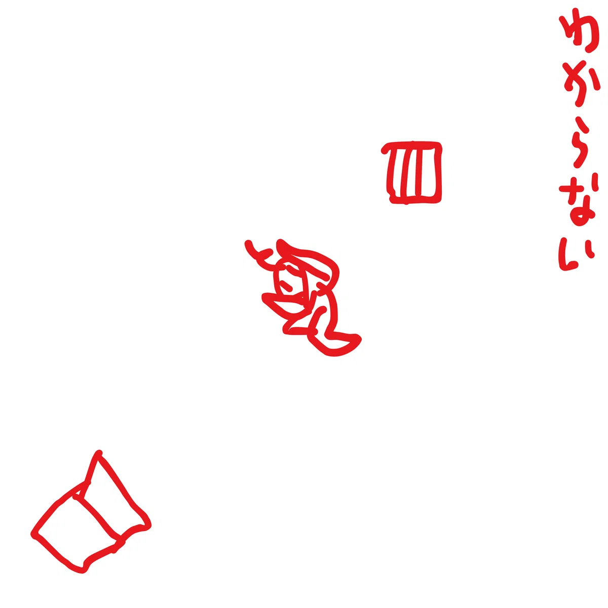 わからない