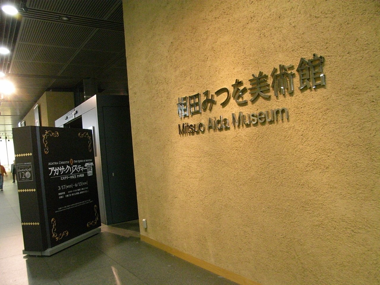 思い出の美術館】相田みつを美術館｜はなえみ🌺（キャリア