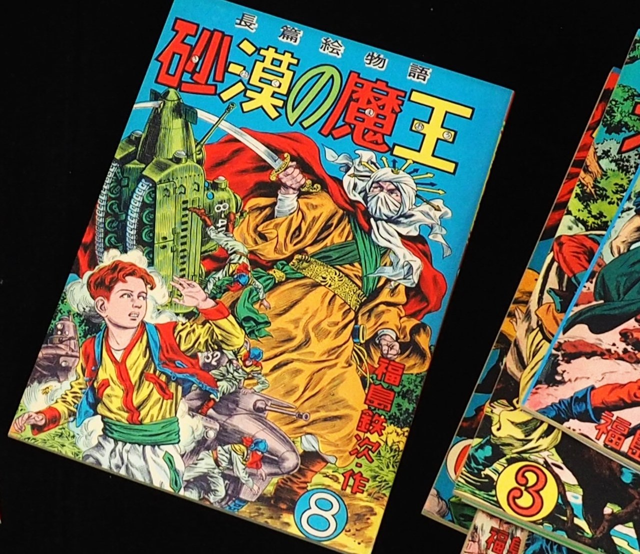 昭和29年　少年少女冒険王　6月号　福島鉄次　砂漠の魔王　手塚治虫　岡友彦　小松崎茂　少年漫画 長篇絵物語 砂漠の魔王 第6巻(福島鉄次) ⁄ 伊東古本店 ⁄ 古本、中古本