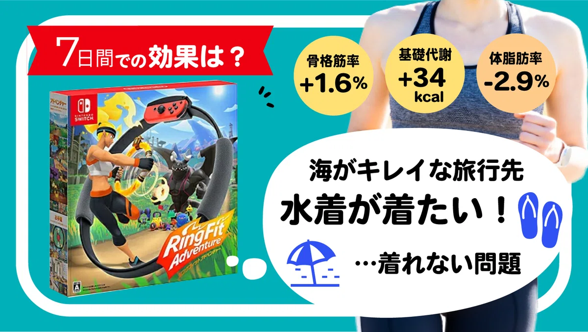 リング フィット アドベンチャー 効果