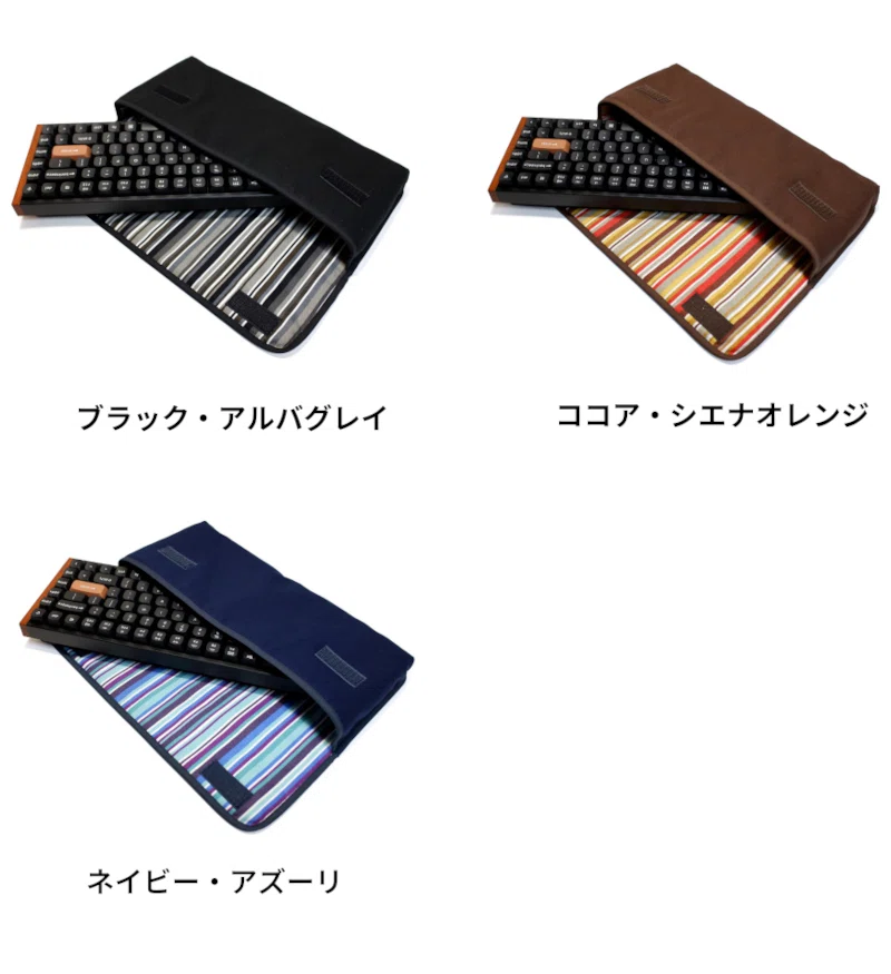 ハンドメイドのKeychron K2 HE キーボードケース 3種類のラインナップ