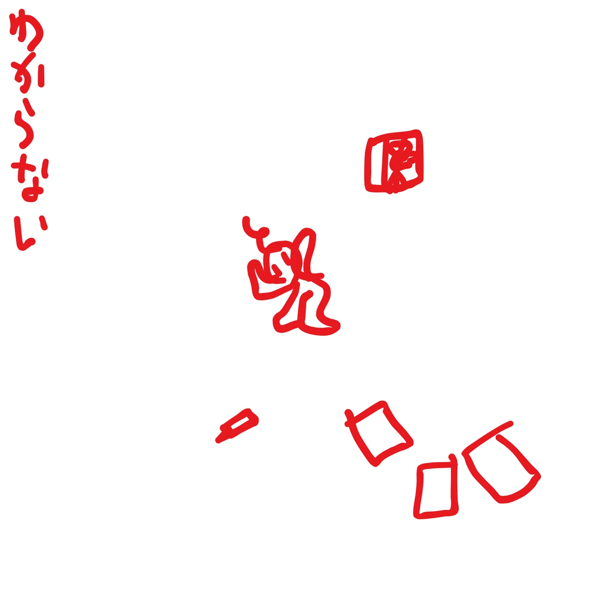 わからない