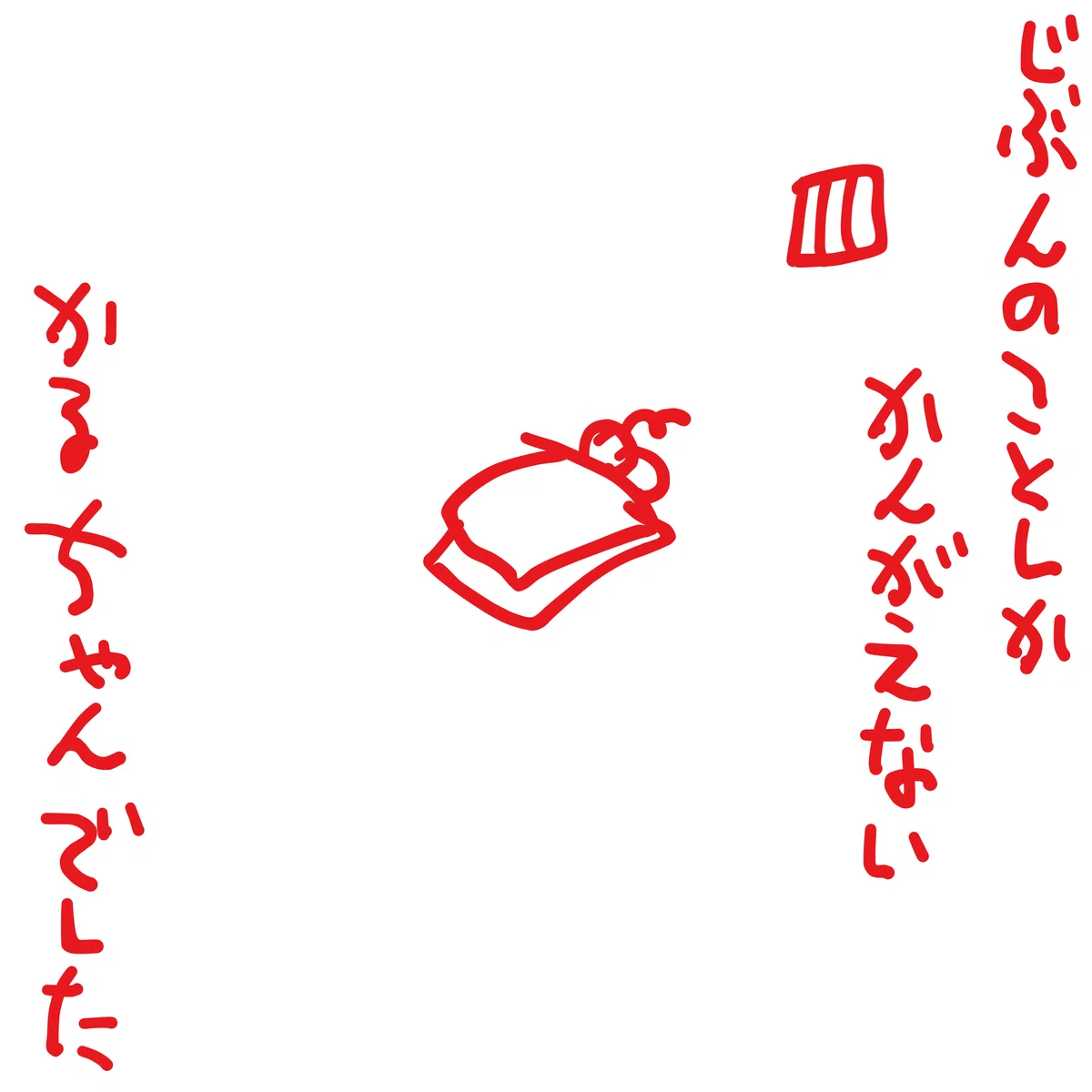 じぶんのことしか　かんがえない　かるちゃんでした
