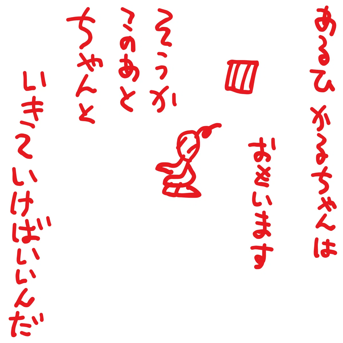 あるひ　かるちゃんは　おもいます

そうか　このあと　ちゃんと　いきていけばいいんだ