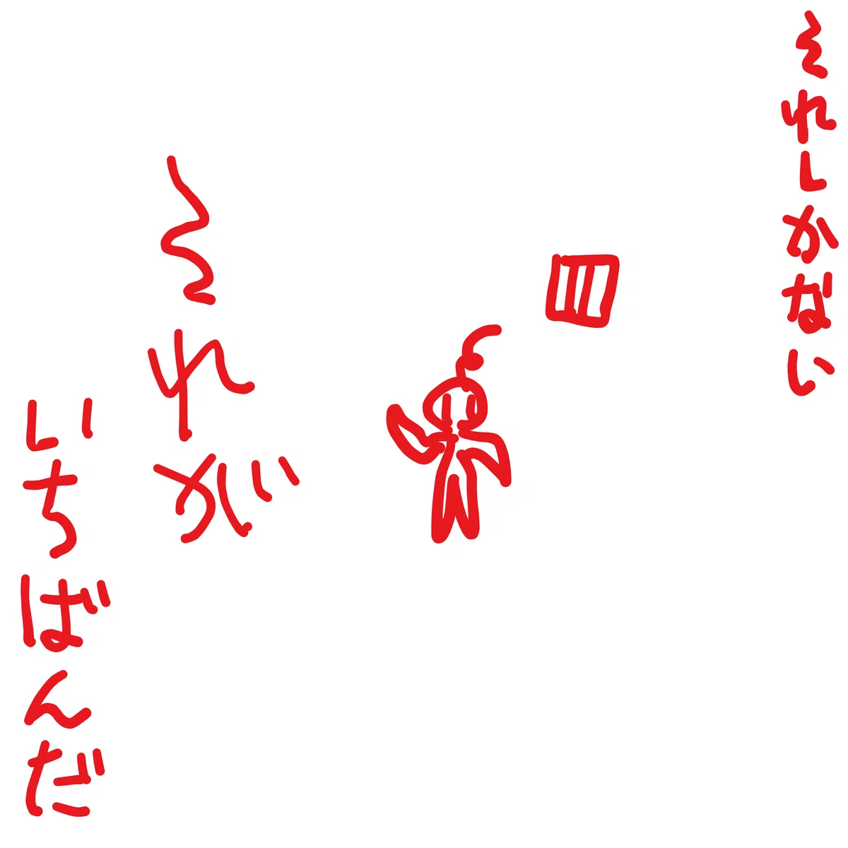 それしかない　それが　いちばんだ