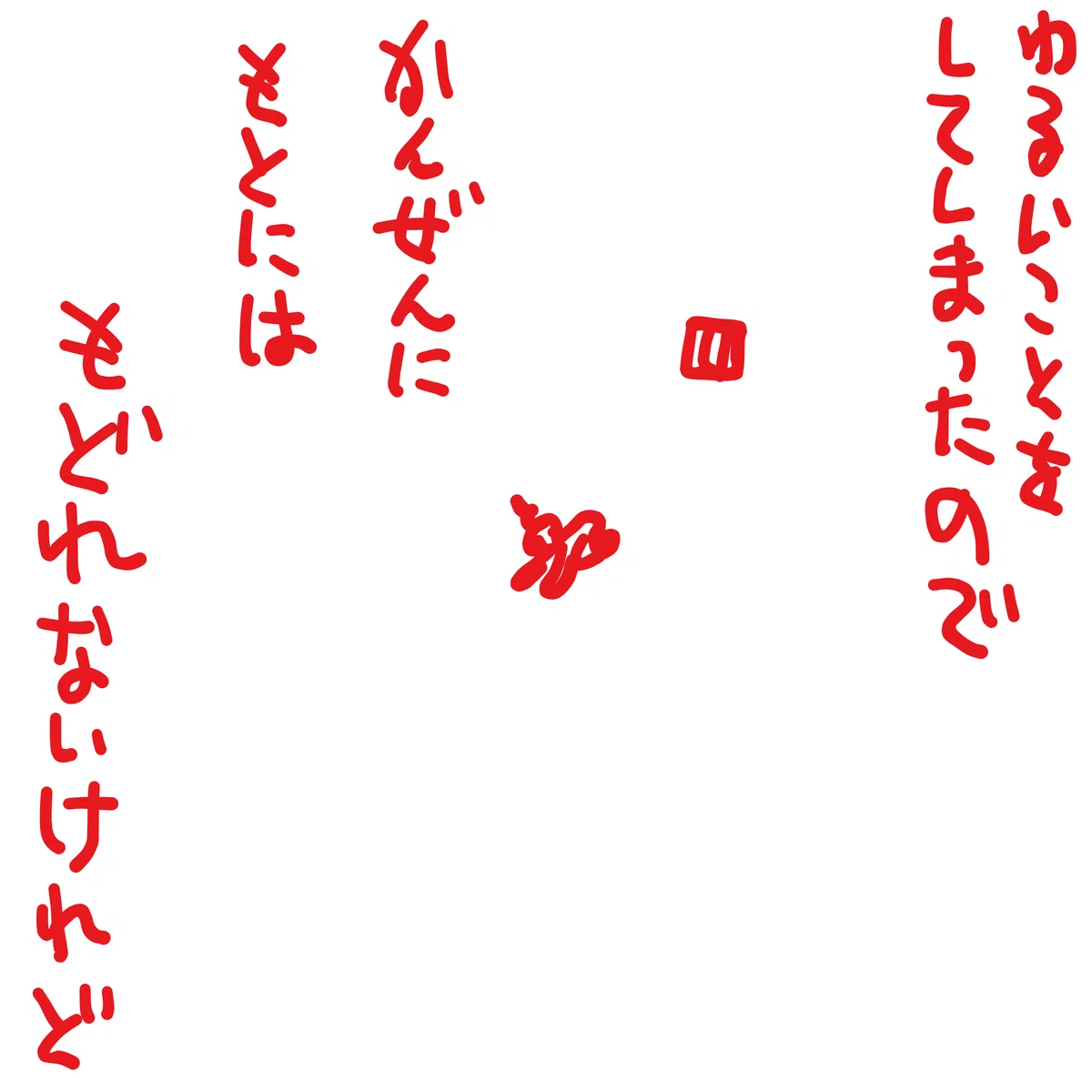 わるいことをしてしまったので　かんぜんに　もとには　もどれないけれど。。。
