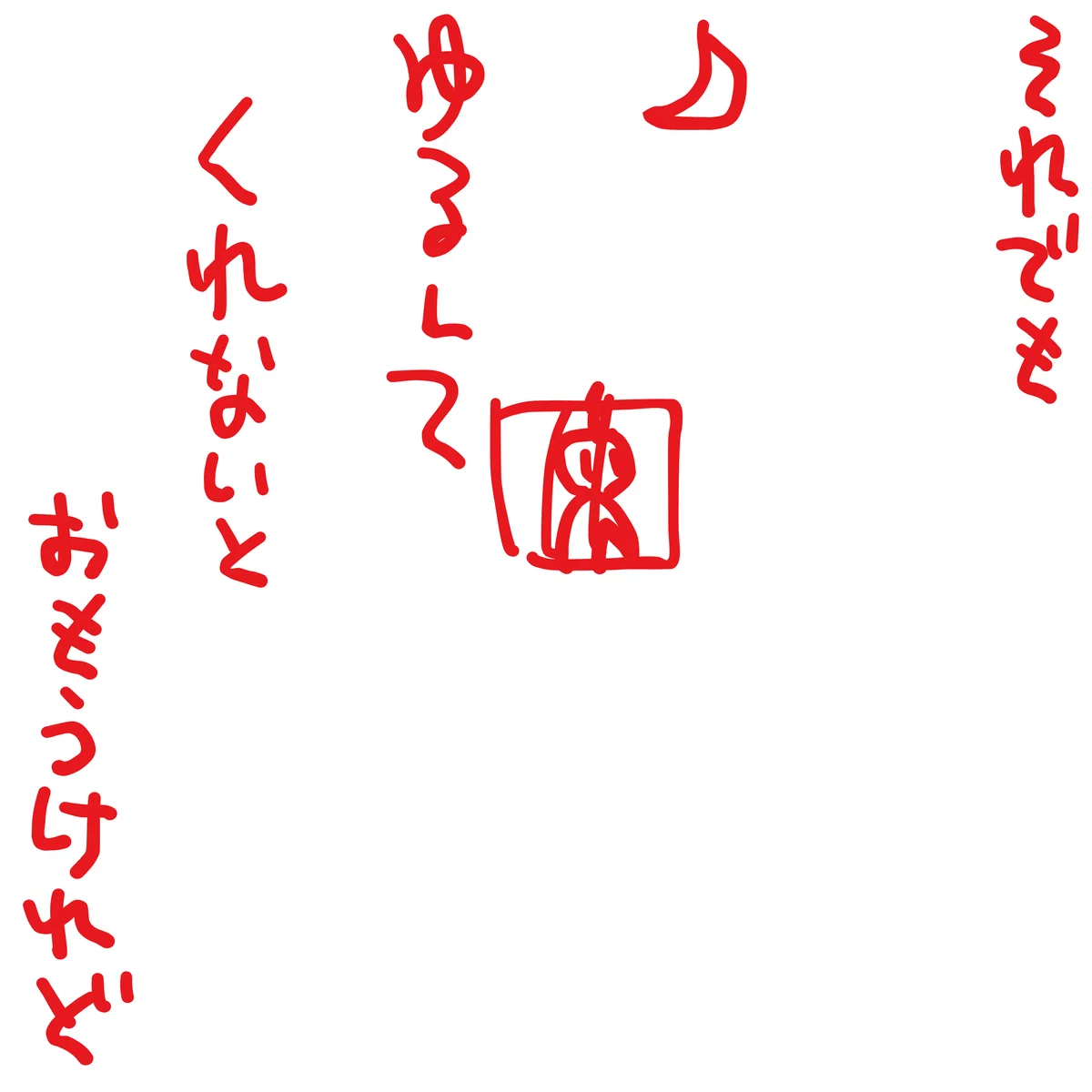 それでも　ゆるしてくれないと　おもうけれど。。。