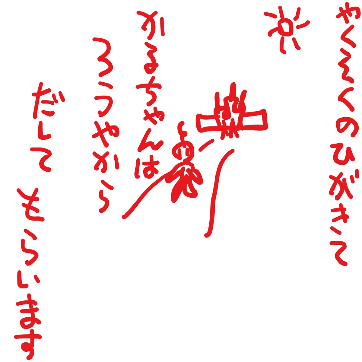 やくそくのひがきて　かるちゃんは　ろうやから　だしてもらいます