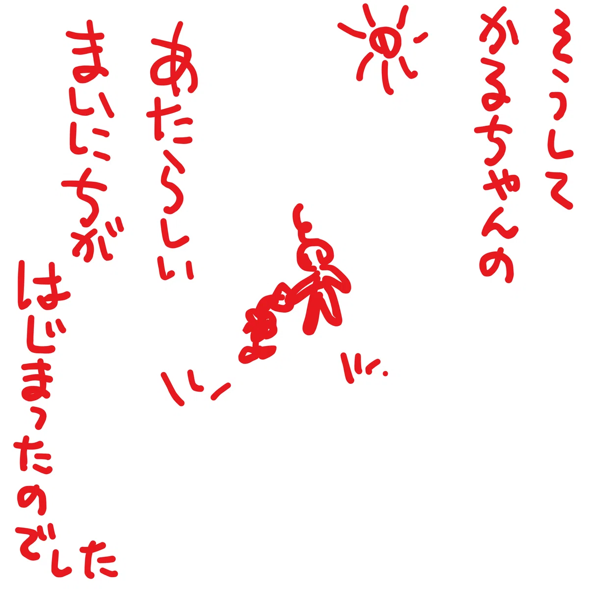 そうして　かるちゃんの　あたらしい　まいにちが　はじまったのでした