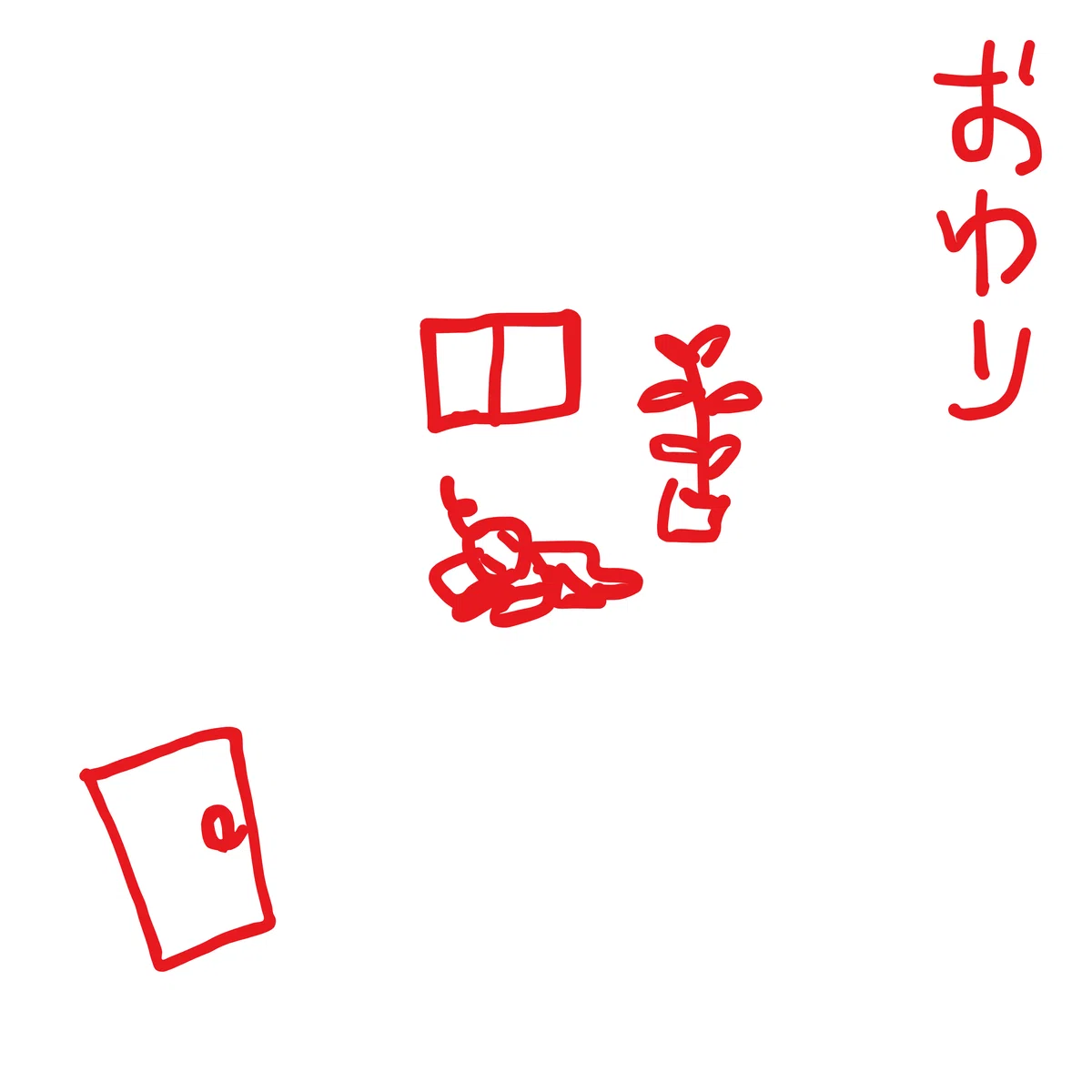 おわり