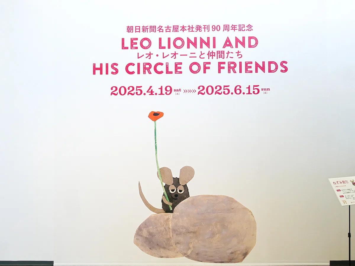 刈谷市美術館で開催された企画展「レオ・レオーニと仲間たち」の壁面デコレーション