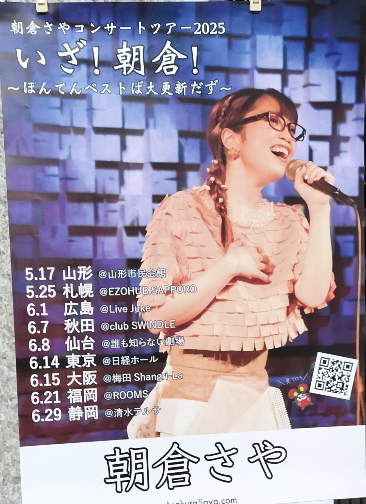 朝倉さやコンサートツアー2025『いざ！朝倉！』山形公演｜摩天楼