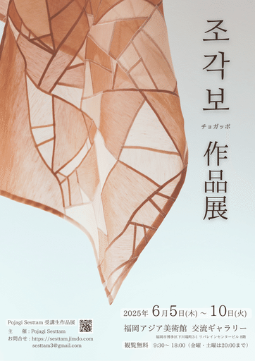 チョガッポのポジャギ 勝手にPR】福岡でのポジャギ作品展のお知らせ｜pojagi*sono