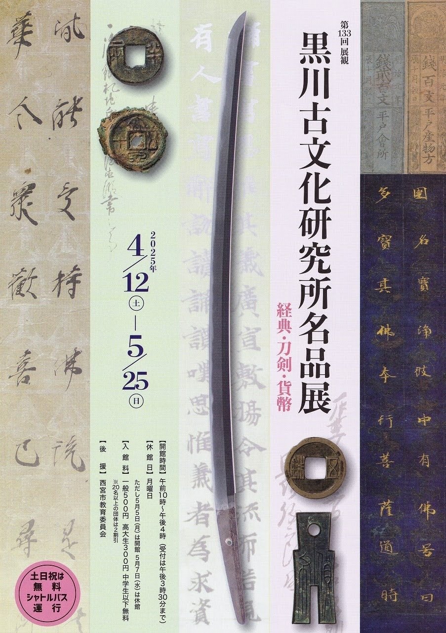 黒川古文化研究所名品展 経典・刀剣・貨幣 ／黒川古文化研究所