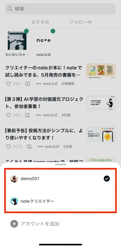 切り替えたいアカウントを選択する画面