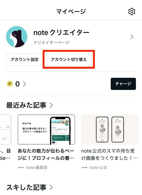 マイページの [ アカウント切り替え ]から、アカウントを切り替える方法