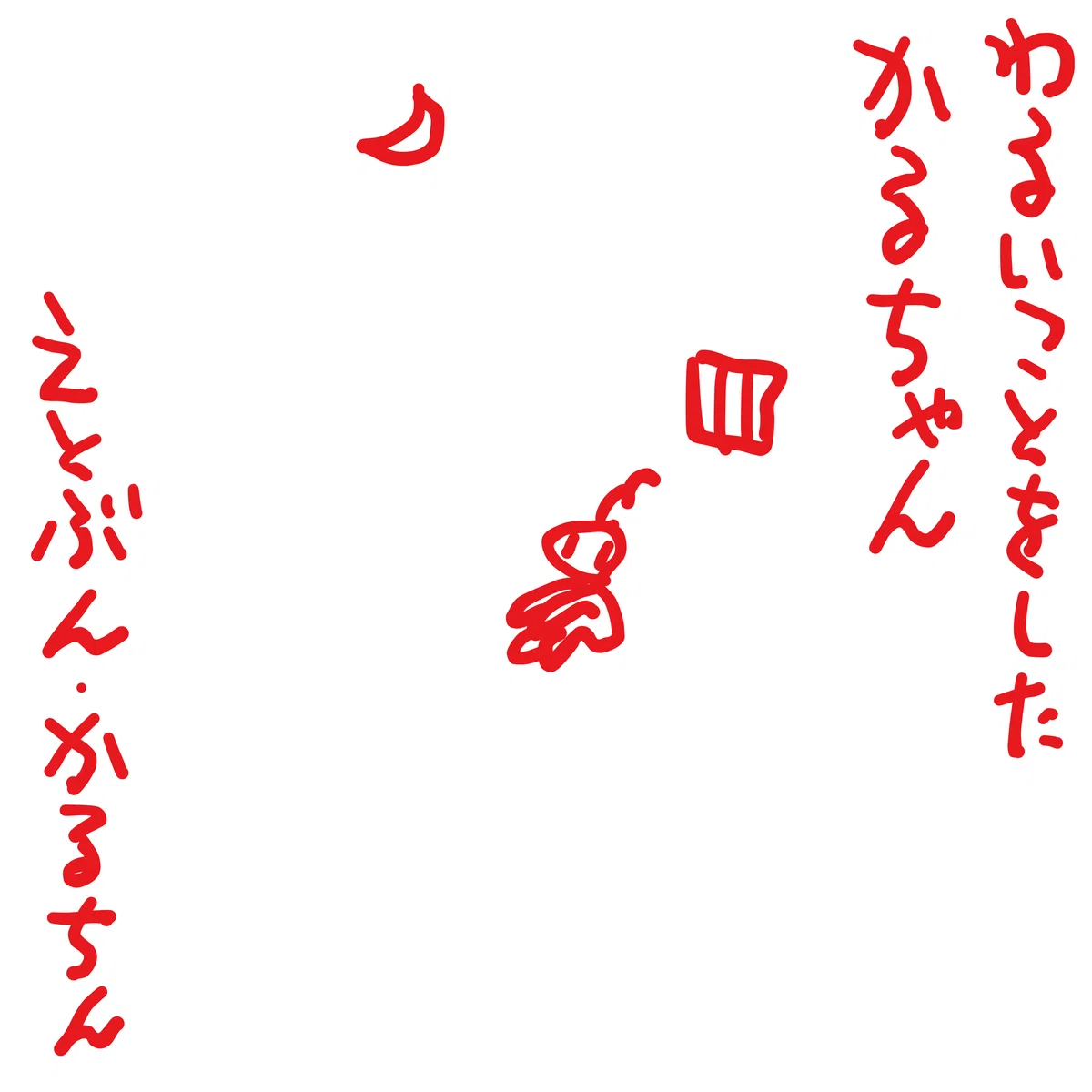 わるいことをした　かるちゃん
えとぶん・かるちん