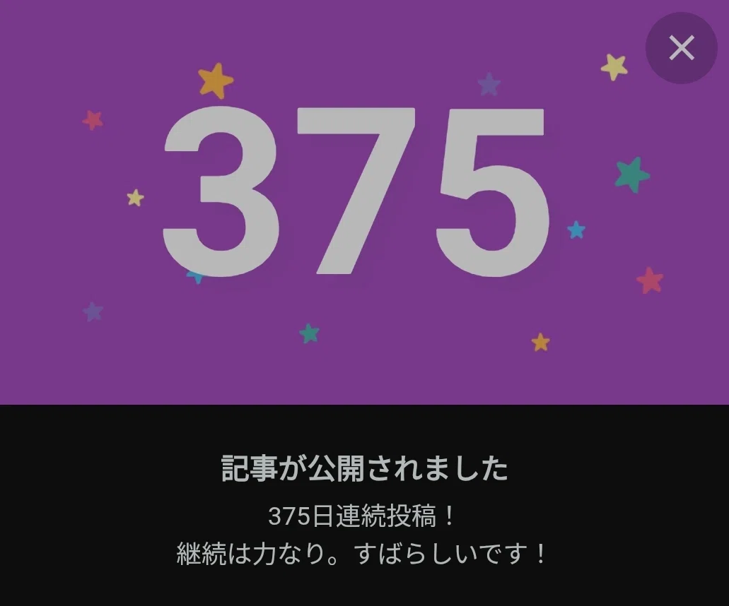 375日目
