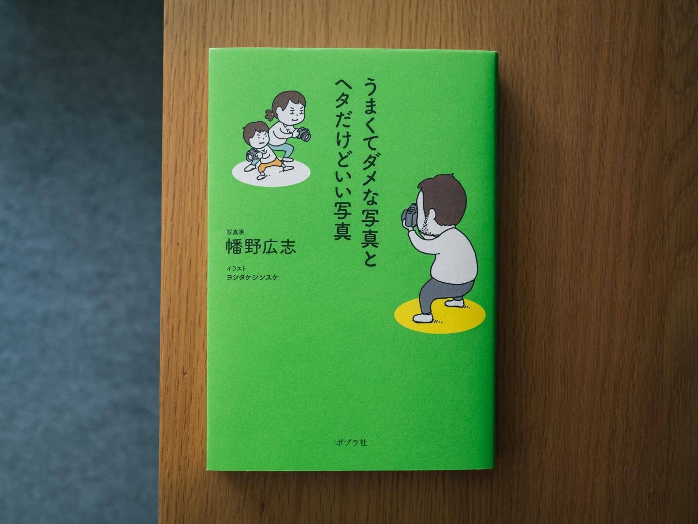 ポケットにカメラをいれて｜幡野広志