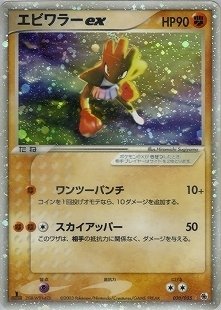 エビワラー-ex ポケモンカード 　１枚 ランクB】ポケモンカード ADV エビワラーex 1st Editionの通販