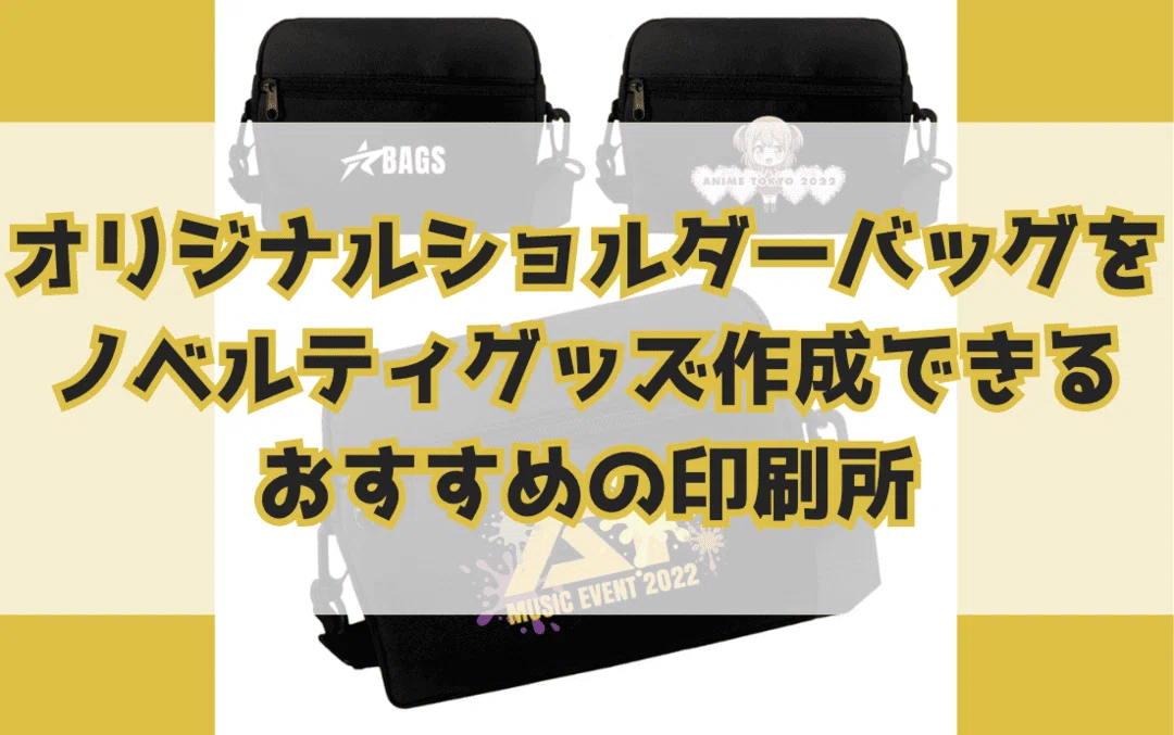 オリジナルショルダーバッグをノベルティグッズ作成できるおすすめの