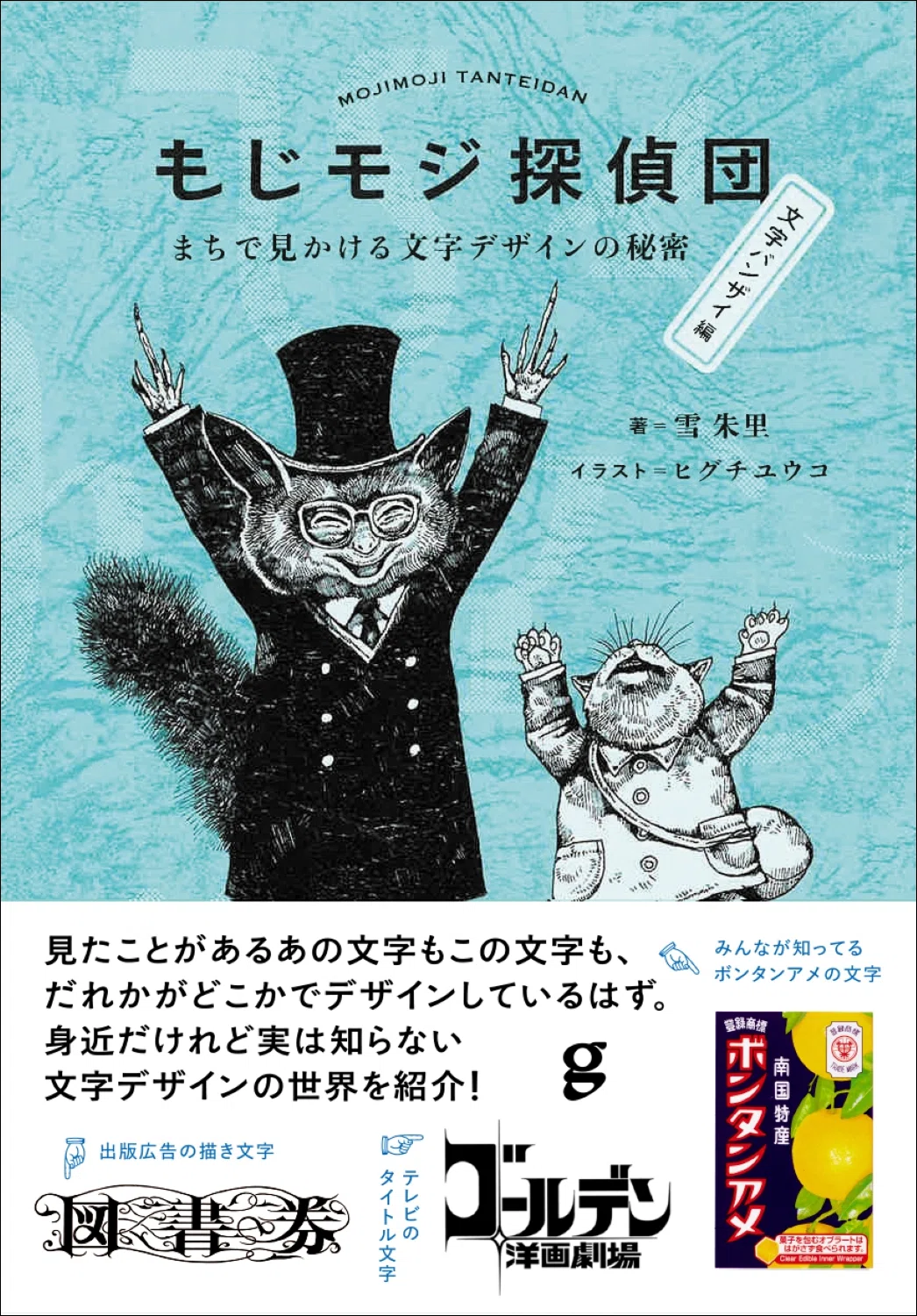 ヒグチユウコさんのイラストが光る】文字デザインの世界を紹介した