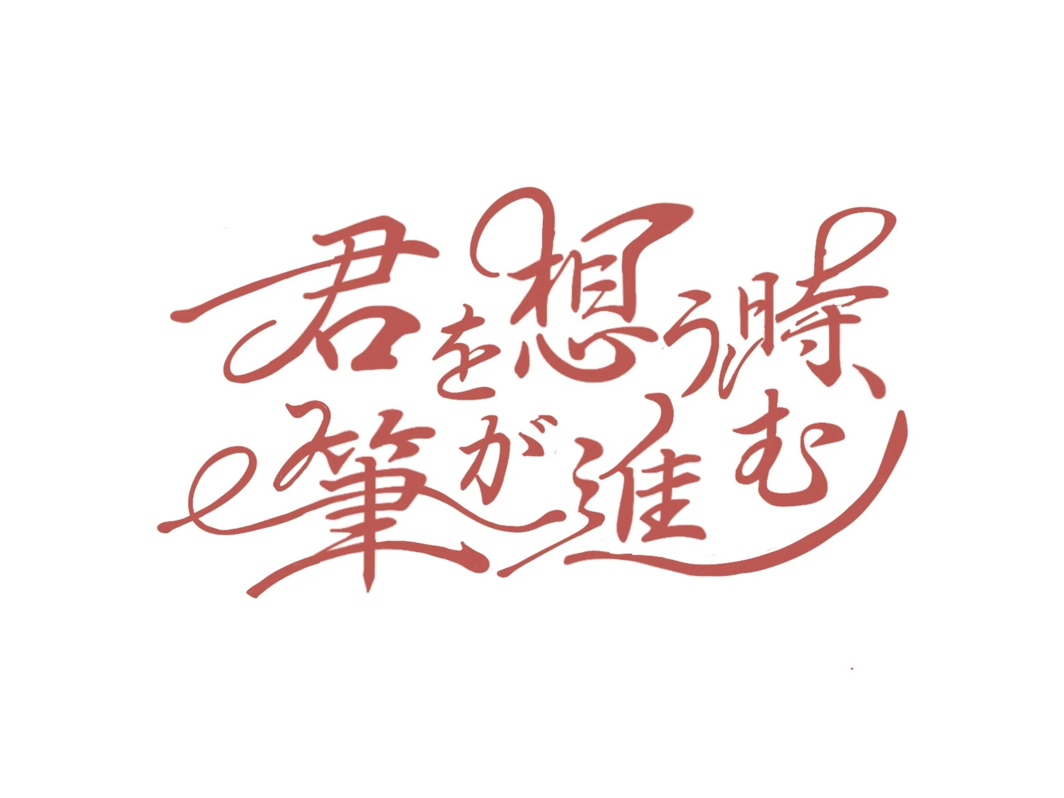 Illustratorで作る細文字作字：「恋文の日」に贈る、想いを綴る文字