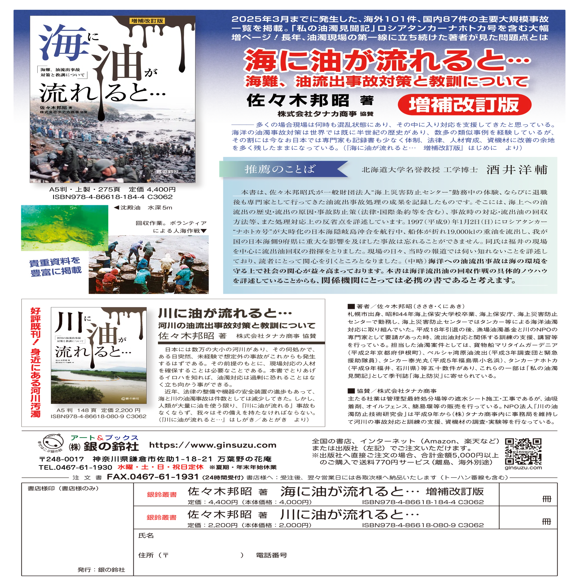 新刊 佐々木邦昭『海に油が流れると・・・増補改訂版』NHK BS