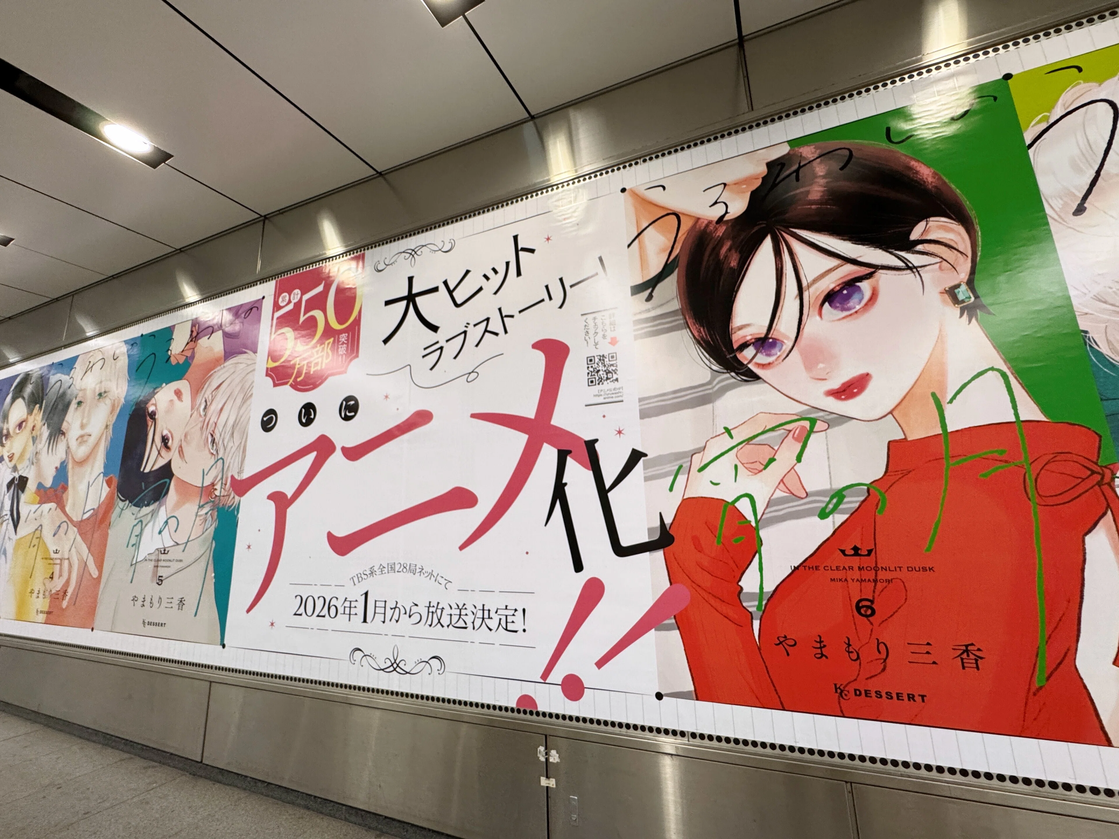 うるわしの宵の月』渋谷と梅田にて巨大ポスター広告を掲出中！ 最新刊