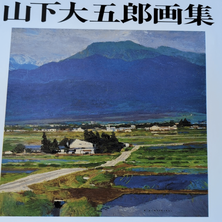安曇野の風景に癒される】山下大五郎――素朴さと詩情に満ちた風景画