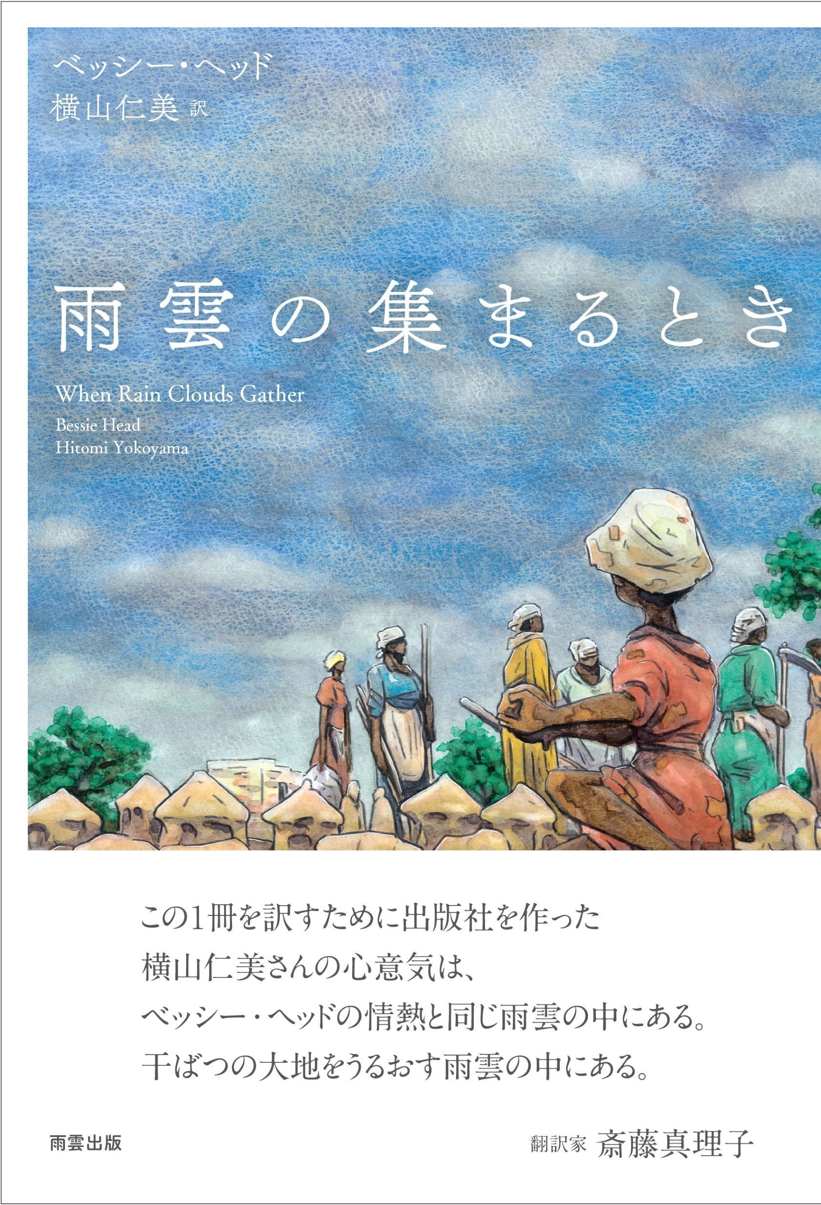 雨雲の集まるとき』出版～翻訳家 斎藤真理子さんにつないでくれたもの