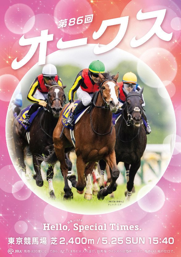 JRA］G1優駿牝馬オークス2025サイン考察③G1ポスター