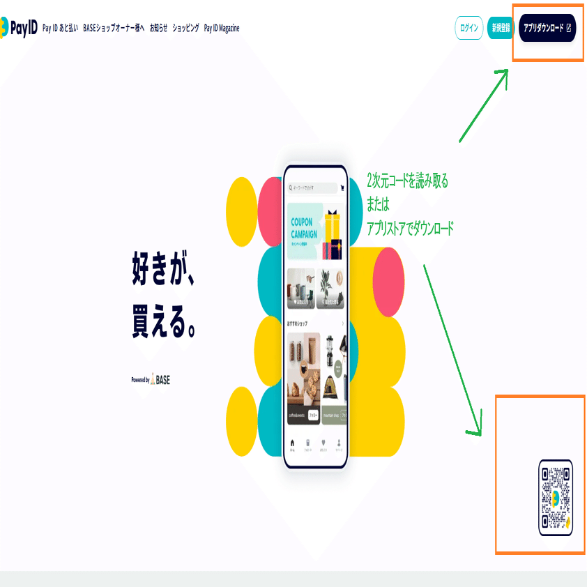 5月23日15時スタート、BASEフォロー割でお得に買い物する3ステップ